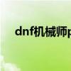 dnf机械师pk技能摆放（dnf机械师pk）