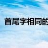 首尾字相同的四字词语模仿声音的三字词语