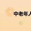 中老年人女（专门玩中老年妇女）