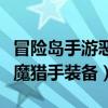 冒险岛手游恶魔猎手装备怎么获得（冒险岛恶魔猎手装备）