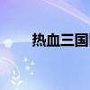 热血三国爵位珠宝（热血三国爵位）