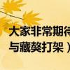 大家非常期待高加索和藏獒的对决(高加索犬与藏獒打架) 大家非常期待高加索和藏獒的对决(高加索犬与藏獒打架)