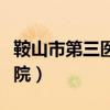 鞍山市第三医院体检中心电话(鞍山市第三医院) 鞍山市第三医院体检中心电话(鞍山市第三医院)