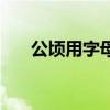 公顷用字母的表示（公顷用字母表示）