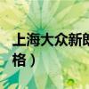 上海大众新朗逸价格778（上海大众新朗逸价格）