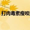 打肉毒素瘦咬肌多少钱（注射瘦咬肌多少钱）
