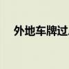外地车牌过户北京（外地牌照过户北京）