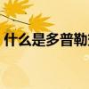 什么是多普勒效应现象（什么是多普勒效应）