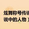 炫舞称号传说中的人物怎么获得（炫舞称号传说中的人物）