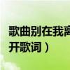 歌曲别在我离开之前离开(别在我离开之前离开歌词) 歌曲别在我离开之前离开(别在我离开之前离开歌词)