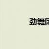 劲舞团卡p接p（劲舞团卡p）