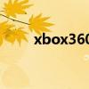 xbox360版本号(xbox360 ban) xbox360版本号(xbox360 ban)