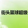 街头篮球超级vip主题网吧（街头篮球vip包）