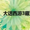 大话西游3藏宝阁下载（大话西游3藏宝阁）