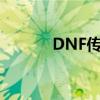 DNF传说光剑(dnf光剑大全) DNF传说光剑(dnf光剑大全)
