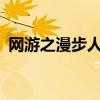 网游之漫步人生txt下载（网游之漫步人生）