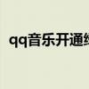 qq音乐开通绿钻有什么用（绿钻有什么用）