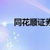 同花顺证券开户哪家好（同花顺证券）