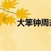 大笨钟周杰伦歌词（大笨钟 周杰伦）