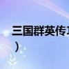 三国群英传12单机版（三国群英传11单机版）