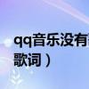 qq音乐没有歌词怎么自己填词（qq音乐没有歌词）