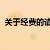 关于经费的请示 附方案（关于经费的请示）