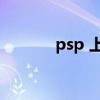 psp 上网 发生了(psp 上网) psp 上网 发生了(psp 上网)