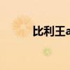 比利王as we can（as we can）
