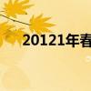 20121年春运时间（2012年春运时间）