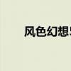 风色幻想5修改（风色幻想3修改器）