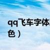 qq飞车字体颜色代码表浅色（qq飞车字体颜色）