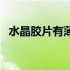 水晶胶片有薄膜的面是正面吗（水晶胶片）