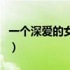 一个深爱的女孩伴奏曲（一个深爱的女孩伴奏）