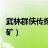 武林群侠传挖矿宝藏全部物品（武林群侠传挖矿）