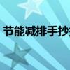 节能减排手抄报文字内容（节能减排手抄报）