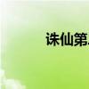 诛仙第二部续（诛仙小说续集）