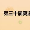 第三十届奥运会奖牌榜（第三十届奥运会）