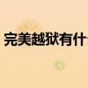 完美越狱有什么好处（完美越狱是什么意思）