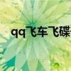 qq飞车飞碟号能卖多少钱（qq飞车飞碟）