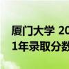 厦门大学 2010年录取分数线（厦门大学2011年录取分数线）