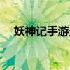 妖神记手游最强阵容搭配（妖神记手游）
