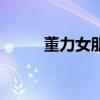 董力女朋友关晓彤（董力女朋友）