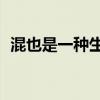 混也是一种生活2结局（混也是一种生活2）