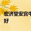 宏济堂安宫牛黄丸和同仁堂的安宫牛黄丸哪个好