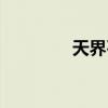 天界石怎么得（天界碎片）