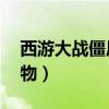 西游大战僵尸2宠物图鉴（西游大战僵尸2宠物）