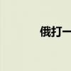 俄打一成语（2468打一成语）