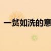 一贫如洗的意思用具体的情景表现出来40字