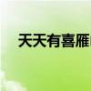 天天有喜雁山是什么神（天天有喜雁山）