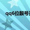 qq6位靓号买断活动2018（qq6位靓号）